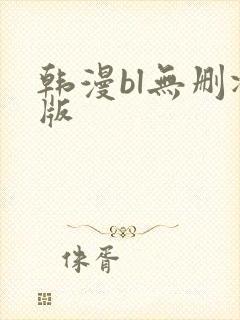 韩漫bl无删减版