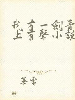 我有一剑青鸾峰上有声小说免费听