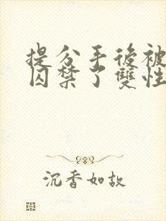 提分手后被男友囚禁了双性封面
