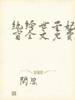 纨绔世子妃无弹窗全文免费阅读