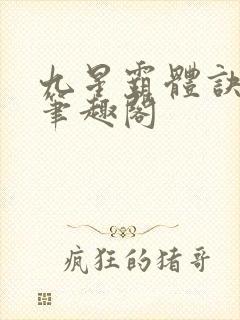 九星霸体诀最新笔趣阁