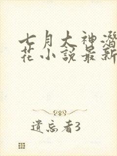 七月大神潜入校花小说最新章节更新封面