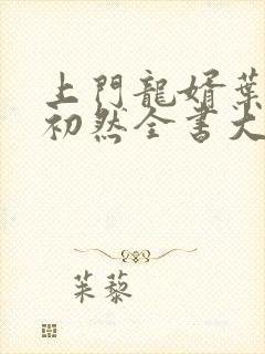 上门龙婿叶辰萧初然全书大结局