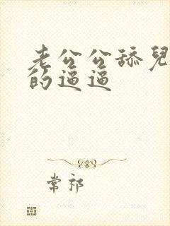 老公公舔儿媳妇的逼逼