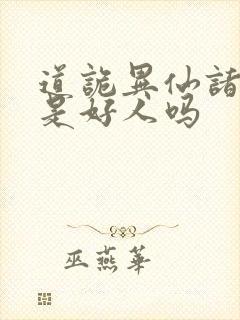 道诡异仙诸葛渊是好人吗