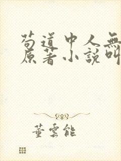 苟道中人无删减原著小说叫什么