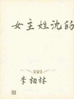 女主姓沈的小说封面