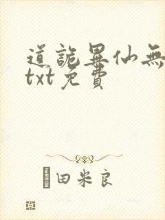 道诡异仙无删减txt免费