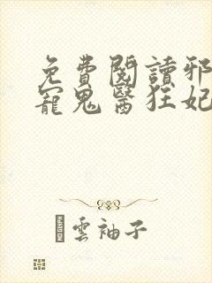免费阅读邪王嗜宠鬼医狂妃