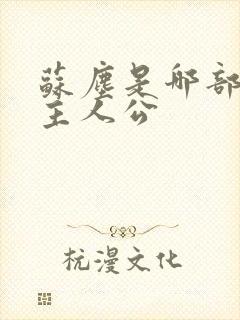 苏尘是哪部小说主人公