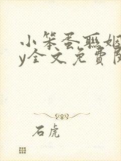 小笨蛋联姻了by全文免费阅读