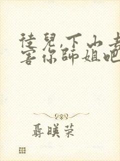 徒儿,下山去祸害你师姐吧免费阅读全文