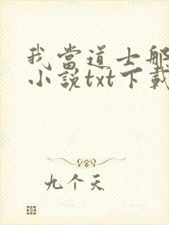 我当道士那些年小说txt下载完整版