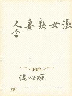 人妻熟女激情综合