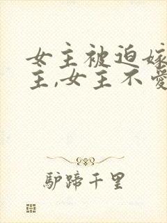 女主被迫嫁给男主,女主不爱男主