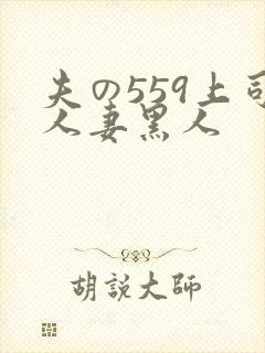 夫の559上司人妻黑人