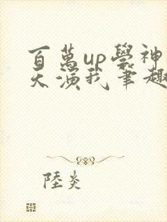 百万up学神天天演我笔趣阁封面