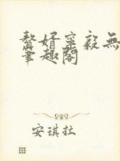 赘婿宁毅无弹窗笔趣阁