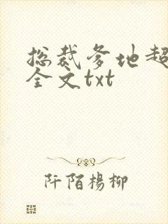 总裁爹地超给力全文txt