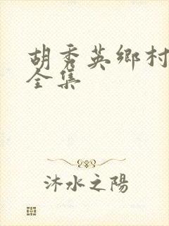 胡秀英乡村小说全集
