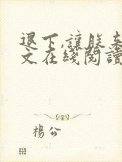 退下,让朕来全文在线阅读