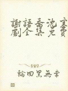 谢语乔沈寒声短剧全集免费观看