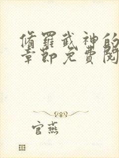 修罗武神的最新章节免费阅读