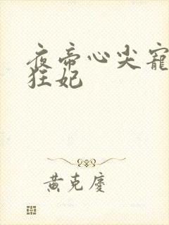 夜帝心尖宠鬼枭狂妃封面