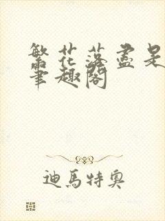 繁花落尽是清欢笔趣阁