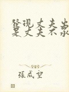 发现丈夫出轨但是丈夫不承认怎么做