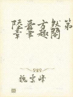 陆晋方然第12章笔趣阁