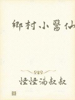乡村小医仙阅读