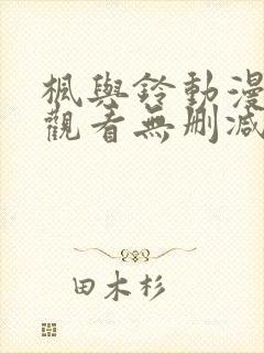 枫与铃动漫在线观看无删减