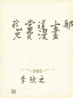 我当道士那些年免费漫画