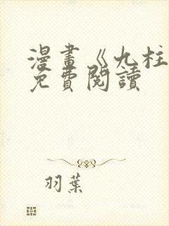 漫画《九柱神》免费阅读封面