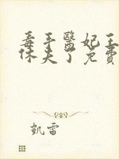 毒手医妃王爷被休夫了免费全文阅读封面