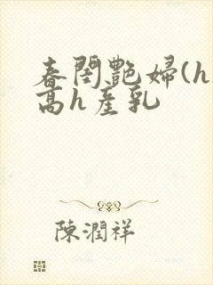 春闺艳妇(h)高h产乳封面