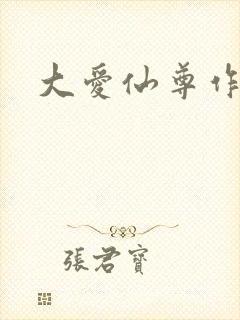 大爱仙尊作者