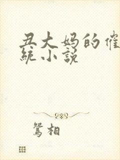 丑大妈的催眠系统小说