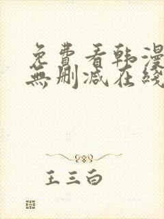 免费看韩漫网站无删减在线