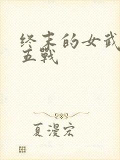 终末的女武神第五战