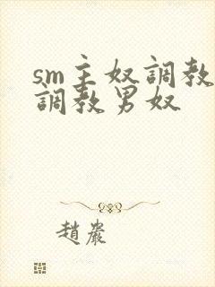 sm主奴调教:调教男奴