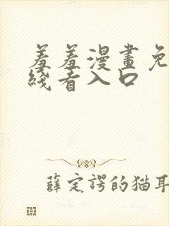 羞羞漫画免费在线看入口