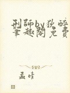 刑师by狄醉山笔趣阁免费阅读