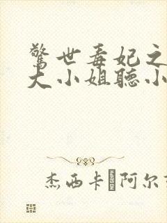 惊世毒妃之轻狂大小姐听小说