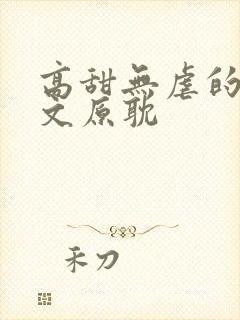 高甜无虐的甜宠文原耽封面