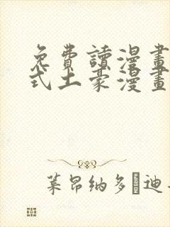 免费读漫画下拉式土豪漫画在线阅