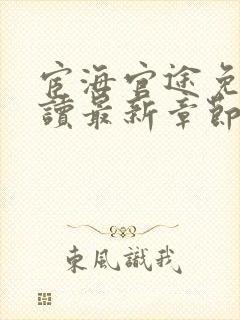 宦海官途免费阅读最新章节更新