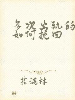 多次出轨的老公如何挽回