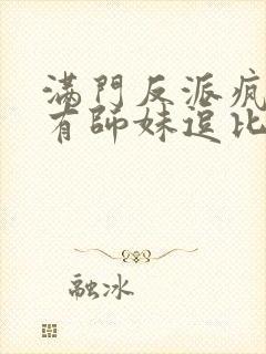 满门反派疯批唯有师妹逗比下载